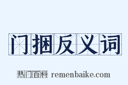 门捆反义词是什么意思的图片